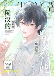 糙汉的病弱知青童养媳