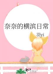 奈奈的横滨日常
