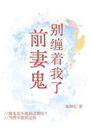 前妻鬼别缠着我了