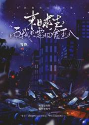 末日求生，而我只需四舍五入