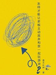 怎样才能让老板主动放弃和我一起玩游戏