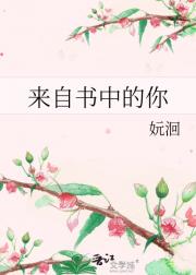 来自书中的你