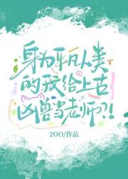 身为平凡人类的我给上古凶兽当老师？！