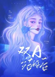 双A恋结婚两年后