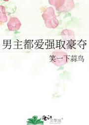 男主都爱强取豪夺