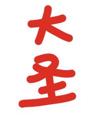 大圣被当炉鼎刷了之后