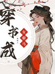 穿书成腹黑女驸马
