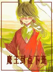 魔王到点下班