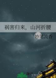 祸害归来，山河折腰