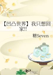 【凹凸世界】我只想回家!!