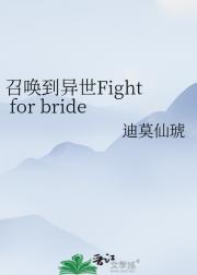 召唤到异世Fight for bride