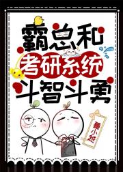 反派霸总和考研系统斗智斗勇