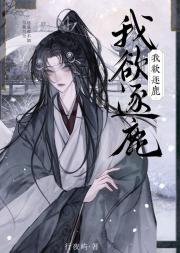 我欲逐鹿