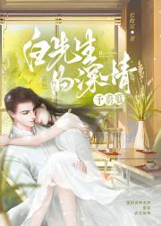 白先生的深情，予蔚蓝［听障］