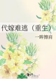 代嫁难逃（重生）