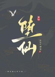 堕仙