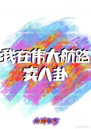 我在伟大航路卖八卦