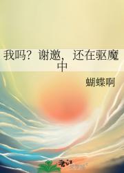我吗？谢邀，还在驱魔中
