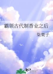 霸领古代制香业之后