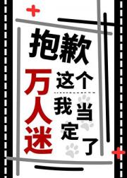 抱歉，这个万人迷我当定了