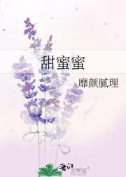 甜蜜蜜