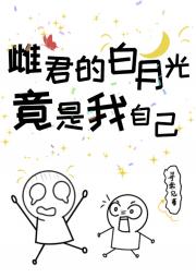 雌君的白月光竟是我自己[虫族]