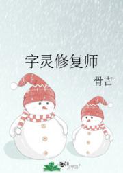 字灵修复师