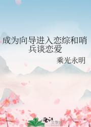 成为向导进入恋综和哨兵谈恋爱