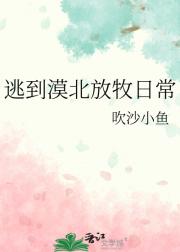 逃到漠北放牧日常