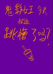 （综漫）鬼影女王今天被迫跳槽了吗？