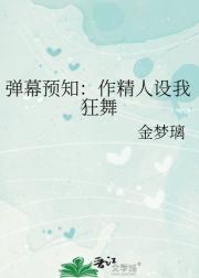 弹幕预知：我在豪门综艺修古籍