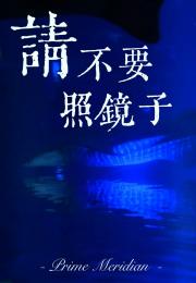 请不要照镜子