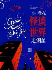 【无限】我在怪谈世界走钢丝