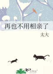 再也不用相亲了