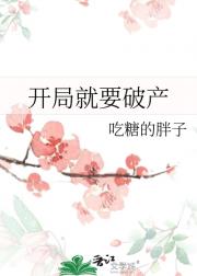 开局就要破产