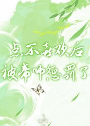 点不喜欢后被帝师惩罚了