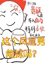 这个凤凰男能嫁吗？