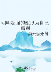 明明超强的她以为自己最弱