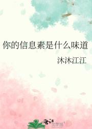 你的信息素是什么味道