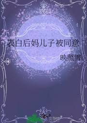 表白后妈儿子被同意