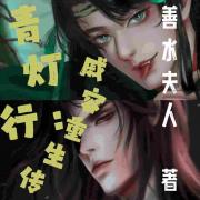 青灯行：戚容重生传