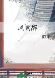凤阙辞