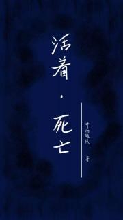 活着，死亡