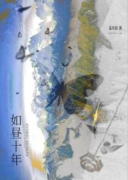 如昼十年