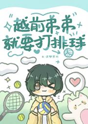 越前弟弟就要打排球
