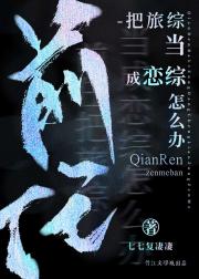 前任把旅综当成恋综怎么办