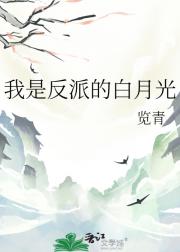我是反派的白月光