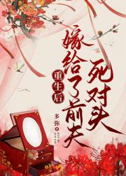 重生后嫁给了前夫死对头