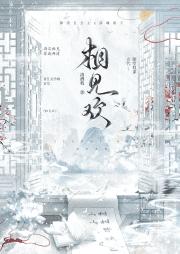 相见欢