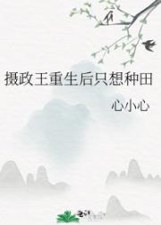 摄政王重生后只想种田